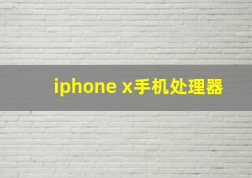 iphone x手机处理器